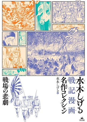 戦場の悲劇 (水木しげる 戦記漫画名作コレクション)
