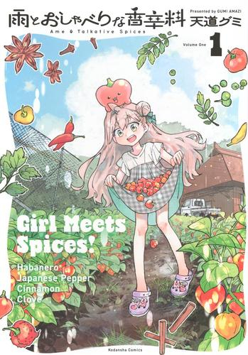 雨とおしゃべりな香辛料 (1巻 最新刊)