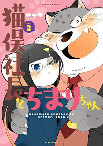 猫俣社長とちまりちゃん(1-2巻 全巻)