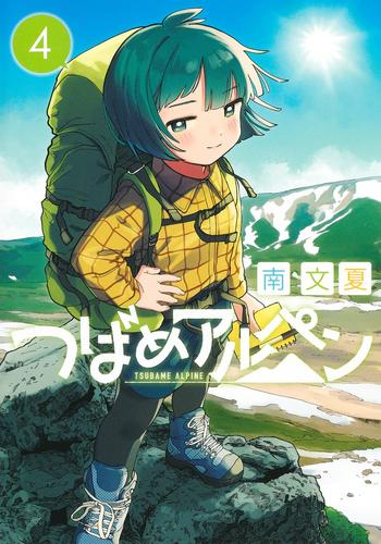 つばめアルペン (1-3巻 最新刊)