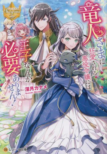 [ライトノベル]竜人さまに狂愛される悪役令嬢には王子なんか必要ありません! (全1冊)