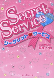 [ライトノベル]Secret Service (全1冊)
