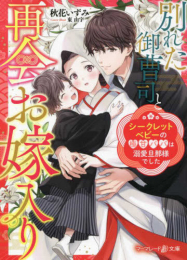 [ライトノベル]別れた御曹司と再会お嫁入り〜シークレットベビーの極甘パパは溺愛旦那様でした〜 (全1冊)