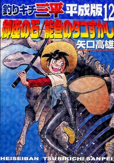 釣りキチ三平 平成版 (1-12巻 全巻) | 漫画全巻ドットコム