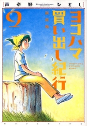 ヨコハマ買い出し紀行 [新装版] (1-10巻 全巻)