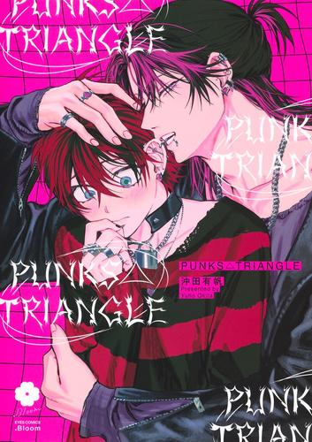 PUNKS△TRIANGLE (1巻 全巻)