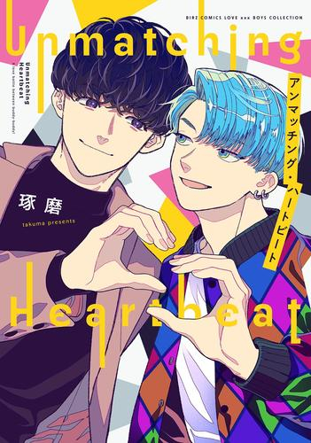アンマッチング・ハートビート (1巻 最新刊)