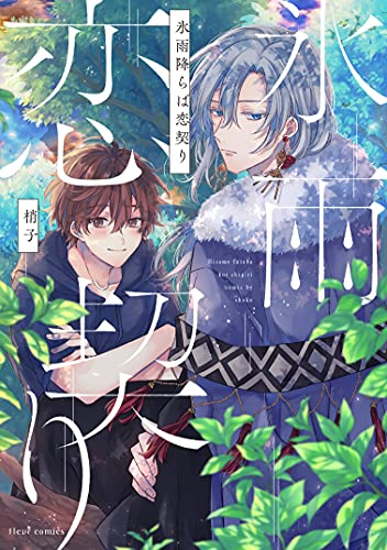 氷雨降らば恋契り (1巻 全巻)