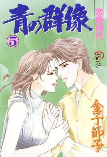 青の群像 5 冊セット 最新刊まで