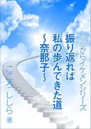 振り返れば私の歩んできた道　～奈那子～