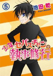 少年セバスチャンの執事修行 5 冊セット 全巻