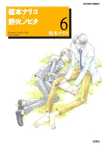 榎本ナリコ+野火ノビタ 6 冊セット 最新刊まで