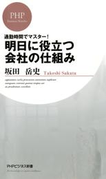 通勤時間でマスター！ 明日に役立つ会社の仕組み