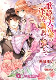 歌姫は大富豪の淫らな調教に溺れて【書下ろし】