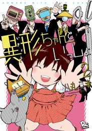 異形ちゃんといっしょ 2 冊セット 最新刊まで