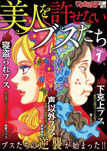 ワケあり女子白書増刊 美人を許せないブスたち vol.1