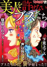 ワケあり女子白書増刊 美人を許せないブスたち vol.1