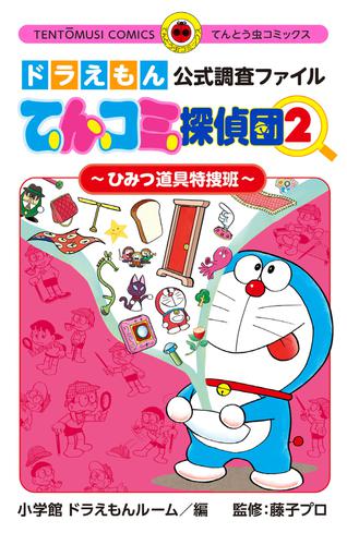 ドラえもん公式調査ファイル てんコミ探偵団 2 冊セット 最新刊まで