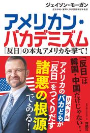 アメリカン・バカデミズム　「反日」の本丸アメリカを撃て！