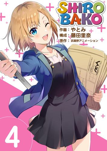 ＳＨＩＲＯＢＡＫＯ 4巻