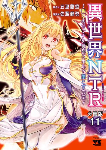 異世界NTR～親友のオンナを最強スキルで堕とす方法～【分冊版】　11