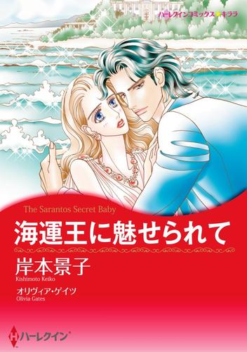 海運王に魅せられて【分冊】 5巻