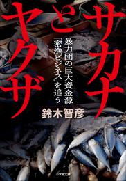 サカナとヤクザ　～暴力団の巨大資金源「密漁ビジネス」を追う～