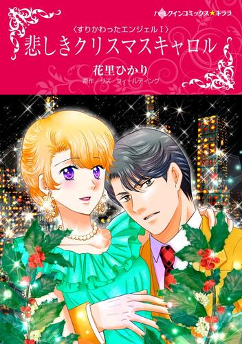 悲しきクリスマスキャロル〈すりかわったエンジェルⅠ〉【分冊】 1巻