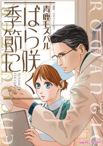 ばら咲く季節に【分冊】 1巻