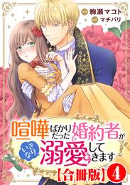 喧嘩ばかりだった婚約者がいきなり溺愛してきます【合冊版】4