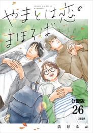 【分冊版】やまとは恋のまほろば　(26)