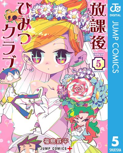 放課後ひみつクラブ 5 冊セット 最新刊まで