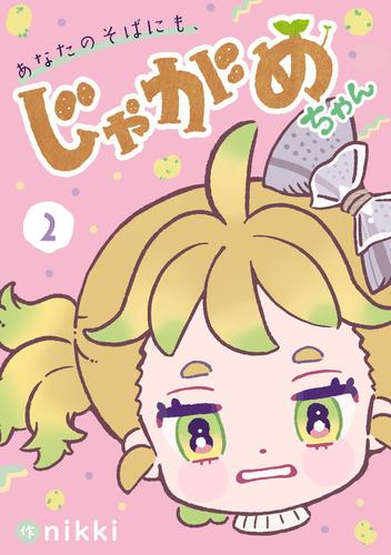 あなたのそばにも、じゃがめちゃん 2 冊セット 最新刊まで