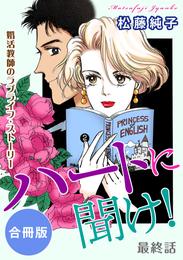 ハートに聞け！　婚活教師のラブライフ・ストーリー　合冊版 3 冊セット 最新刊まで