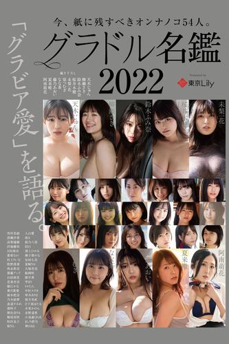 グラドル名鑑2022