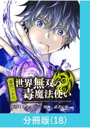 （毒殺された）世界無双の毒魔法使い【分冊版】 18 冊セット 最新刊まで