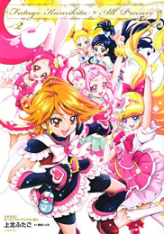 上北ふたご オールプリキュアイラスト集2 Futago Kamikita×All Precure