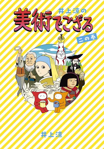 井上涼の美術でござる (全2冊)