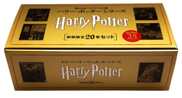 [12月上旬より発送予定]静山社ペガサス文庫 ハリー・ポッター[新装版] 全20巻セット[入荷予約]