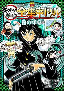 鬼滅の刃 キメツ学園! 全集中ドリル 霞の呼吸編