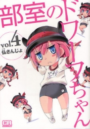 部室のドワーフちゃん　(1-4巻 全巻)