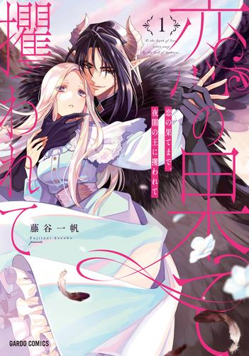 恋の果てまで、夜闇の王に攫われて (1巻 最新刊)