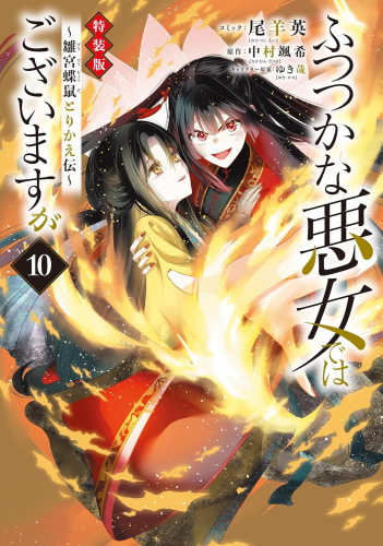 ふつつかな悪女ではございますが 〜雛宮蝶鼠とりかえ伝〜(10) 特装版
