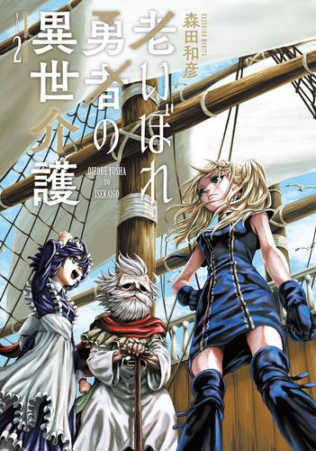 老いぼれ勇者の異世介護 (1-2巻 最新刊)