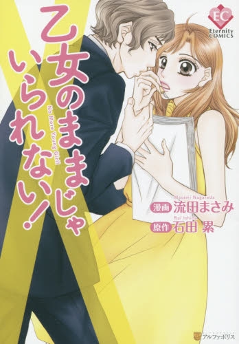 乙女のままじゃいられない！ (1巻 全巻)