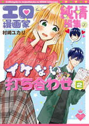 エロ漫画家と純情編集のイケない打ち合わせ (1-2巻 全巻)