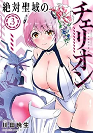 絶対聖域のチェリオン (1-3巻 最新刊)