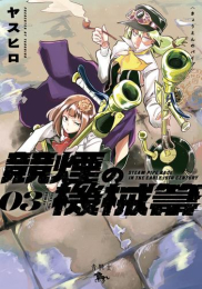 競煙の機械箒 (1-2巻 最新刊)