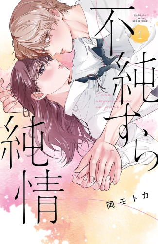 不純すら純情 (1巻 最新刊)