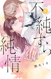 不純すら純情 (1巻 最新刊)